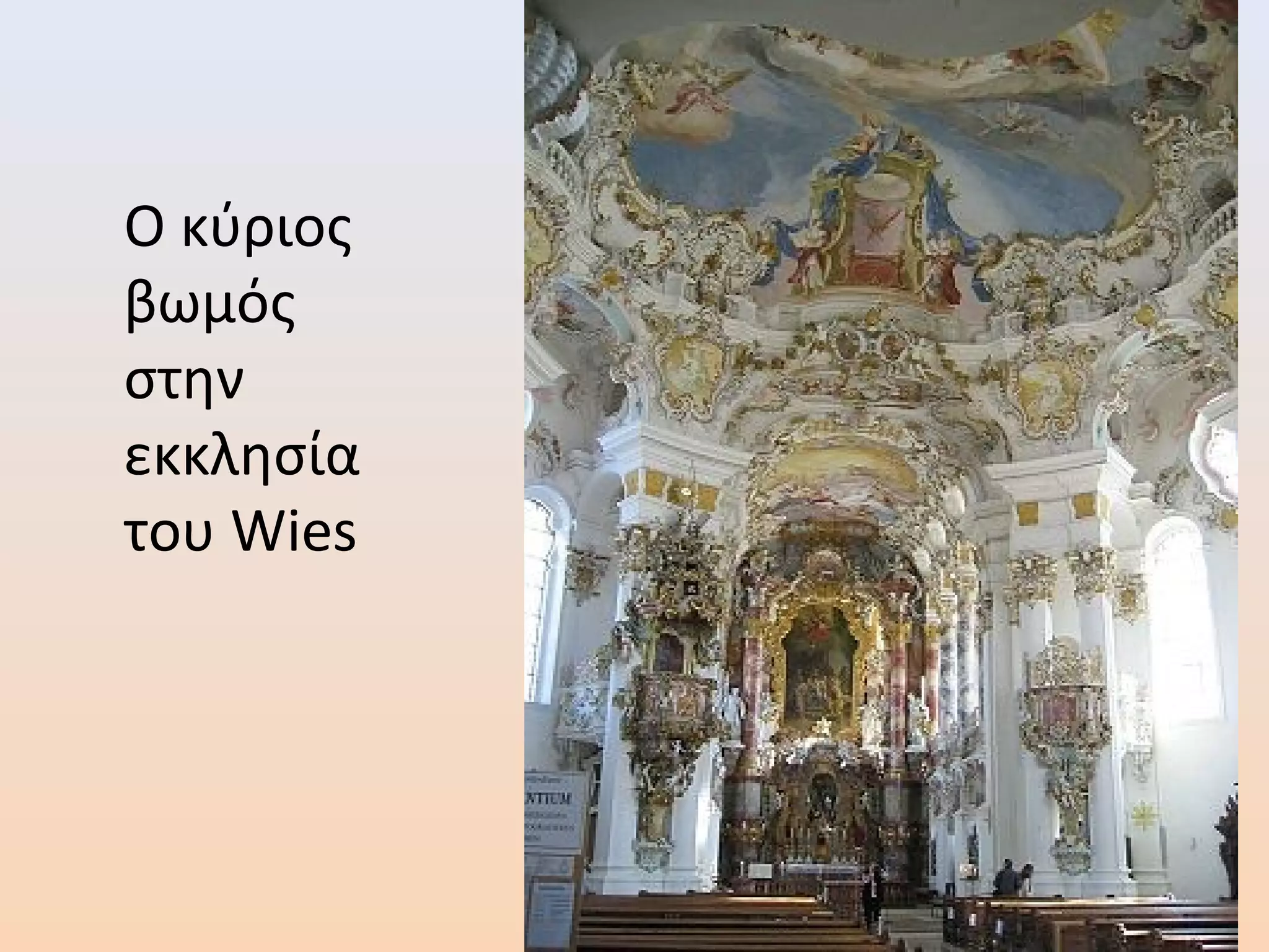 Ο κύριος
βωμός
στην
εκκλησία
του Wies
 