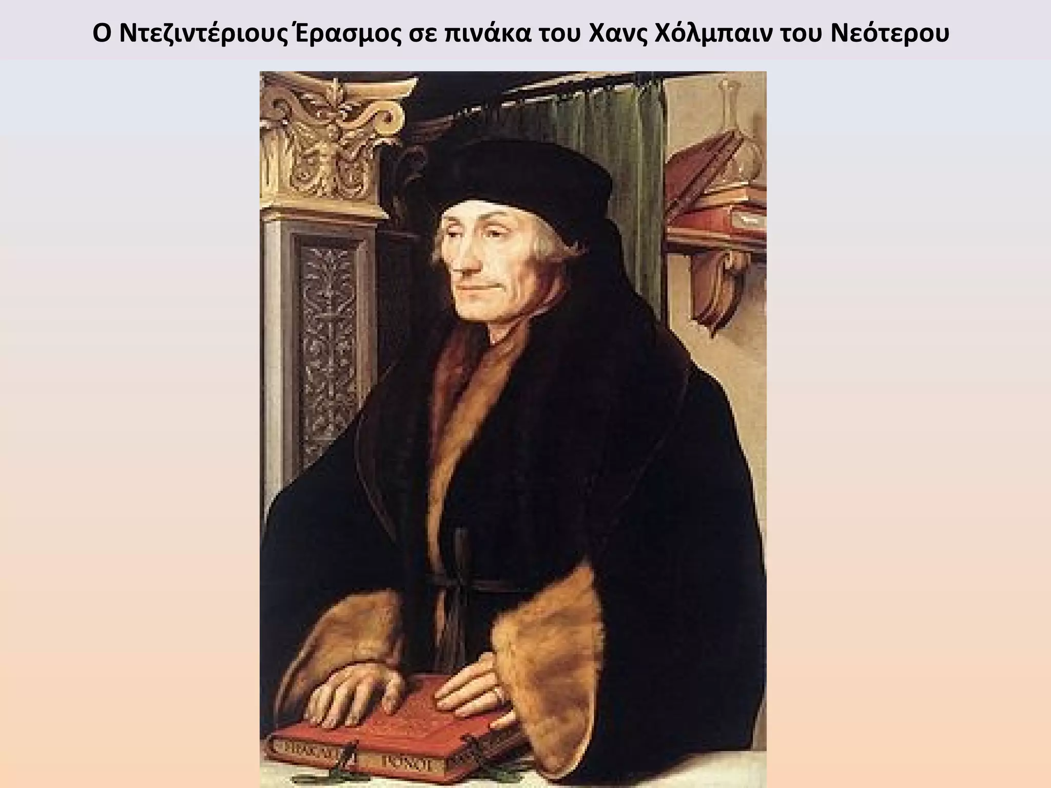 Ο Ντεζιντέριους Έρασμος σε πινάκα του Χανς Χόλμπαιν του Νεότερου
 