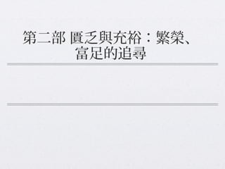 第二部 匱乏與充裕：繁榮、
富足的追尋
 