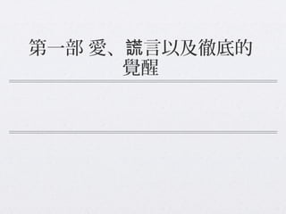 第一部 愛、 言以及徹底的謊
覺醒
 