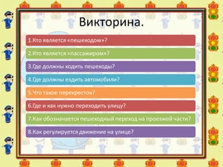 Викторина.
 