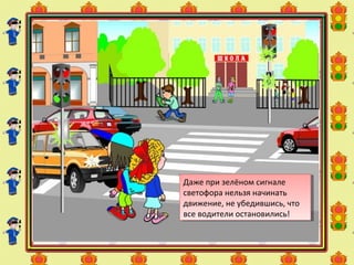 Даже при зелёном сигнале
светофора нельзя начинать
движение, не убедившись, что
все водители остановились!
Даже при зелёном сигнале
светофора нельзя начинать
движение, не убедившись, что
все водители остановились!
 