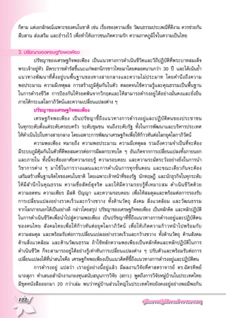 คู่มือการปฏิบัติงานข้าราชการครู
122
ก็ตาม แต่เอกลักษณ์เฉพาะของคนในชาติ เช่น เรื่องของความเชื่อ วัฒนธรรมประเพณีที่ดีงาม ควรช่วยกัน
สืบสาน ส่งเสริม และธำรงไว้ เพื่อทำให้เยาวชนเกิดความรัก ความภาคภูมิใจในความเป็นไทย

3. ปรัชญาของเศรษฐกิจพอเพียง
	 ปรัชญาของเศรษฐกิจพอเพียง เป็นแนวทางการดำเนินชีวิตและวิถีปฏิบัติที่พระบาทสมเด็จ
พระเจ้าอยู่หัว มีพระราชดำรัสชี้แนะแก่พสกนิกรชาวไทยมาโดยตลอดนานกว่า 30 ปี และได้เน้นย้ำ
แนวทางพัฒนาที่ตั้งอยู่บนพื้นฐานของทางสายกลางและความไม่ประมาท โดยคำนึงถึงความ

พอประมาณ ความมีเหตุผล การสร้างภูมิคุ้มกันในตัว ตลอดจนใช้ความรู้และคุณธรรมเป็นพื้นฐาน

ในการดำรงชีวิต การป้องกันให้รอดพ้นจากวิกฤตและให้สามารถดำรงอยู่ได้อย่างมั่นคงและยั่งยืน

ภายใต้กระแสโลกาภิวัตน์และความเปลี่ยนแปลงต่าง ๆ
	 ปรัชญาของเศรษฐกิจพอเพียง
	 เศรษฐกิจพอเพียง เป็นปรัชญาชี้ถึงแนวทางการดำรงอยู่และปฏิบัติตนของประชาชน

ในทุกระดับตั้งแต่ระดับครอบครัว ระดับชุมชน จนถึงระดับรัฐ ทั้งในการพัฒนาและบริหารประเทศ

ให้ดำเนินไปในทางสายกลาง โดยเฉพาะการพัฒนาเศรษฐกิจเพื่อให้ก้าวทันต่อโลกยุคโลกาภิวัตน์
	 ความพอเพียง หมายถึง ความพอประมาณ ความมีเหตุผล รวมถึงความจำเป็นที่จะต้อง

มีระบบภูมิคุ้มกันในตัวที่ดีพอสมควรต่อการมีผลกระทบใด ๆ อันเกิดจากการเปลี่ยนแปลงทั้งภายนอก
และภายใน ทั้งนี้จะต้องอาศัยความรอบรู้ ความรอบคอบ และความระมัดระวังอย่างยิ่งในการนำ

วิชาการต่าง ๆ มาใช้ในการวางแผนและการดำเนินการทุกขั้นตอน และขณะเดียวกันจะต้อง

เสริมสร้างพื้นฐานจิตใจของคนในชาติ โดยเฉพาะเจ้าหน้าที่ของรัฐ นักทฤษฎี และนักธุรกิจในทุกระดับ
ให้มีสำนึกในคุณธรรม ความซื่อสัตย์สุจริต และให้มีความรอบรู้ที่เหมาะสม ดำเนินชีวิตด้วย

ความอดทน ความเพียร มีสติ ปัญญา และความรอบคอบ เพื่อให้สมดุลและพร้อมต่อการรองรับ

การเปลี่ยนแปลงอย่างรวดเร็วและกว้างขวาง ทั้งด้านวัตถุ สังคม สิ่งแวดล้อม และวัฒนธรรม

จากโลกภายนอกได้เป็นอย่างดี กล่าวโดยสรุป ปรัชญาของเศรษฐกิจพอเพียง เป็นหลักคิด และหลักปฏิบัติ
ในการดำเนินชีวิตเพื่อนำไปสู่ความพอเพียง เป็นปรัชญาที่ชี้ถึงแนวทางการดำรงอยู่และปฏิบัติตน

ของคนไทย สังคมไทยเพื่อให้ก้าวทันต่อยุคโลกาภิวัตน์ เพื่อให้เกิดความก้าวหน้าไปพร้อมกับ

ความสมดุล และพร้อมรับต่อการเปลี่ยนแปลงอย่างรวดเร็วและกว้างขวาง ทั้งด้านวัตถุ ด้านสังคม
ด้านสิ่งแวดล้อม และด้านวัฒนธรรม ถ้าใช้หลักความพอเพียงเป็นหลักคิดและหลักปฏิบัติในการ
ดำเนินชีวิต ก็จะสามารถอยู่ได้อย่างรู้เท่าทันการเปลี่ยนแปลงต่าง ๆ ปรับตัวและพร้อมรับต่อการ
เปลี่ยนแปลงได้ที่น่าสนใจคือ เศรษฐกิจพอเพียงเป็นแนวคิดที่ชี้ถึงแนวทางการดำรงอยู่และปฏิบัติตน 
	 การดำรงอยู่ แปลว่า เราอยู่อย่างนี้อยู่แล้ว มีผลงานวิจัยที่ศาสตราจารย์ ดร.ฉัตรทิพย์

นาถสุภา ทำเสนอสำนักงานกองทุนสนับสนุนการวิจัย (สกว.) พูดถึงการวิจัยหมู่บ้านในประเทศไทย

มีชุดหนังสือออกมา 20 กว่าเล่ม พบว่าหมู่บ้านส่วนใหญ่ในประเทศไทยยังคงอยู่อย่างพอมีพอกิน

 