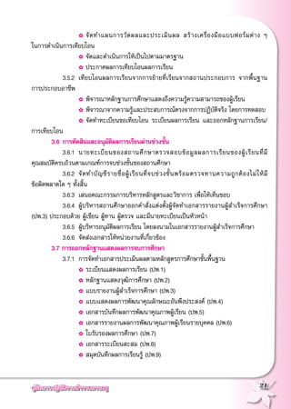 คู่มือการปฏิบัติงานข้าราชการครู
 21
	 	 		 ✿	 จัดทำแผนการวัดผลและประเมินผล สร้างเครื่องมือแบบฟอร์มต่าง ๆ
	
ในการดำเนินการเทียบโอน
	 	 		 ✿	 จัดและดำเนินการให้เป็นไปตามมาตรฐาน
	 	 		 ✿	 ประกาศผลการเทียบโอนผลการเรียน
	 	 	3.5.2 	เทียบโอนผลการเรียนจากการย้ายที่เรียนจากสถานประกอบการ จากพื้นฐาน
	
การประกอบอาชีพ
	 	 		 ✿	 พิจารณาหลักฐานการศึกษาแสดงถึงความรู้ความสามารถของผู้เรียน
	 	 		 ✿	 พิจารณาจากความรู้และประสบการณ์ตรงจากการปฏิบัติจริง โดยการทดสอบ
	 	 		 ✿	 จัดทำทะเบียนขอเทียบโอน ระเบียนผลการเรียน และออกหลักฐานการเรียน/
	
การเทียบโอน
	 3.6 	การตัดสินและอนุมัติผลการเรียนผ่านช่วงชั้น
	 	 	3.6.1	 นายทะเบียนของสถานศึกษาตรวจสอบข้อมูลผลการเรียนของผู้เรียนที่มี
คุณสมบัติครบถ้วนตามเกณฑ์การจบช่วงชั้นของสถานศึกษา
	 	 	3.6.2	 จัดทำบัญชีรายชื่อผู้เรียนที่จบช่วงชั้นพร้อมตรวจทานความถูกต้องไม่ให้มี
	
ข้อผิดพลาดใด ๆ ทั้งสิ้น
	 	 	3.6.3 	เสนอคณะกรรมการบริหารหลักสูตรและวิชาการ เพื่อให้เห็นชอบ
	 	 	3.6.4 	ผู้บริหารสถานศึกษาออกคำสั่งแต่งตั้งผู้จัดทำเอกสารรายงานผู้สำเร็จการศึกษา
	
(ปพ.3) ประกอบด้วย ผู้เขียน ผู้ทาน ผู้ตรวจ และมีนายทะเบียนเป็นหัวหน้า
	 	 	3.6.5 	ผู้บริหารอนุมัติผลการเรียน โดยลงนามในเอกสารรายงานผู้สำเร็จการศึกษา
	 	 	3.6.6 	จัดส่งเอกสารให้หน่วยงานที่เกี่ยวข้อง
	 3.7 การออกหลักฐานแสดงผลการจบการศึกษา
	 	 	3.7.1	 การจัดทำเอกสารประเมินผลตามหลักสูตรการศึกษาขั้นพื้นฐาน
	 	 		 ✿	 ระเบียนแสดงผลการเรียน (ปพ.1)
	 	 		 ✿	 หลักฐานแสดงวุฒิการศึกษา (ปพ.2) 
	 	 		 ✿	 แบบรายงานผู้สำเร็จการศึกษา (ปพ.3)
	 	 		 ✿	 แบบแสดงผลการพัฒนาคุณลักษณะอันพึงประสงค์ (ปพ.4)
	 	 		 ✿	 เอกสารบันทึกผลการพัฒนาคุณภาพผู้เรียน (ปพ.5)
	 	 		 ✿	 เอกสารรายงานผลการพัฒนาคุณภาพผู้เรียนรายบุคคล (ปพ.6) 
	 	 		 ✿	 ใบรับรองผลการศึกษา (ปพ.7) 
	 	 		 ✿	 เอกสารระเบียนสะสม (ปพ.8)
	 	 		 ✿	 สมุดบันทึกผลการเรียนรู้ (ปพ.9)
 