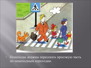  Пешеходы должны пересекать проезжую часть
по пешеходным переходам.
 
