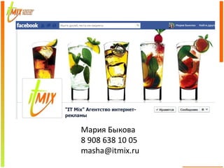 Мария Быкова
8 908 638 10 05
masha@itmix.ru
 