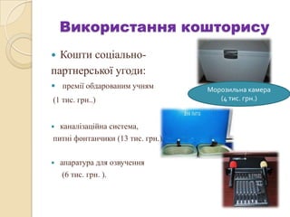 Використання кошторису
 Кошти соціально-
партнерської угоди:
 премії обдарованим учням
(1 тис. грн..)
 каналізаційна система,
питні фонтанчики (13 тис. грн.),
 апаратура для озвучення
(6 тис. грн. ).
Морозильна камера
(4 тис. грн.)
 