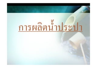 การผลิตนําประปาการผลิตȨาประปา
 