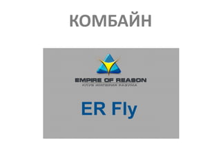 КОМБАЙН
 