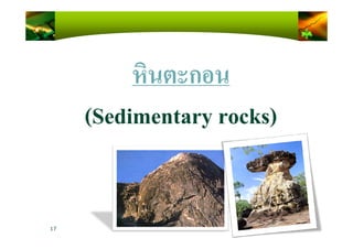 หินตะกอน
(Sedimentary rocks)(Sedimentary rocks)
17
 