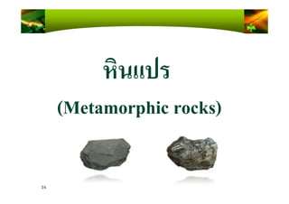 หินแปร
(Metamorphic rocks)
34
(Metamorphic rocks)
 
