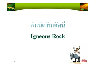 กําเนิดหินอัคนี
Igneous RockIgneous Rock
7
 