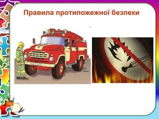 Правила протипожежної безпеки
 