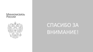 СПАСИБО ЗА
ВНИМАНИЕ!
 