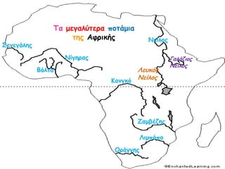 Σα μεγαιύηερα ποηάμηα
ηες Αθρηθής Κείιος
΢εκεγάιες
Κίγερας
Ηοκγθό
Δαμβέδες
Βόιηα
Οράγγες
Θημπόπο
Γαιάδηος
Κείιος
Θεσθός
Κείιος
 
