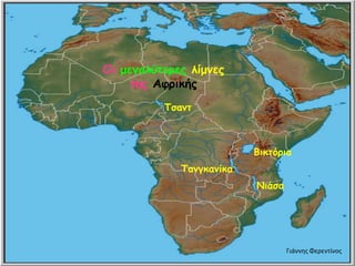 Οη μεγαιύηερες ιίμκες
ηες Αθρηθής
Βηθηόρηα
Σακγθακίθα
Κηάζα
Σζακη
Γιάννης Φερεντίνος
 