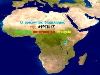 Ο ορηδόκηηος δηαμειηζμός
ηες ΑΦΡΖΗΕ΢
(θσρηόηερα αθηογραθηθά ζηοητεία)
 