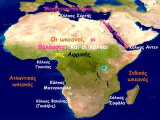 Οη ωθεακοί, οη
ζάιαζζες, θαη οη θόιποη
ηες Αθρηθής
Ζκδηθός
ωθεακόςΑηιακηηθός
ωθεακός
Ιεζόγεηος ζάιαζζα
Ηόιπος Άκηεκ
Ηόιπος
Γοσηκέας
Ηόιπος
΢οθάια
Ηόιπος
Ιπεκγθοσέια
Ηόιπος ΢ύρηες
Ηόιπος Φαιαίκες
(Γοσάιβης)
 