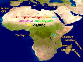 Σα ζεμακηηθόηερα κεζηά θαη
κεζηωηηθά ζσμπιέγμαηα
ηες Αθρηθής
Ηακάρηα
κεζηά
Ιαδαγαζθάρε
΢εϋτέιιες
Ηομόρες
΢άο Σόμε
Δακδηβάρε
 