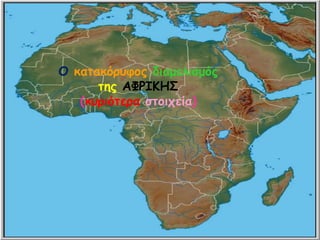 Ο θαηαθόρσθος δηαμειηζμός
ηες ΑΦΡΖΗΕ΢
(θσρηόηερα ζηοητεία)
 