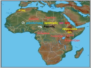 Οη μεγαιύηερες οροζεηρές θαη όρε,
ηες Αθρηθής
Άηιας
Αβεζζσκηαθά
όρε
Ηέκσα
Ηηιημάκηδαρο
Ακηαμάοσα
Ροσβεκδόρη
Αταγθάρ
Σημπέζηη
 