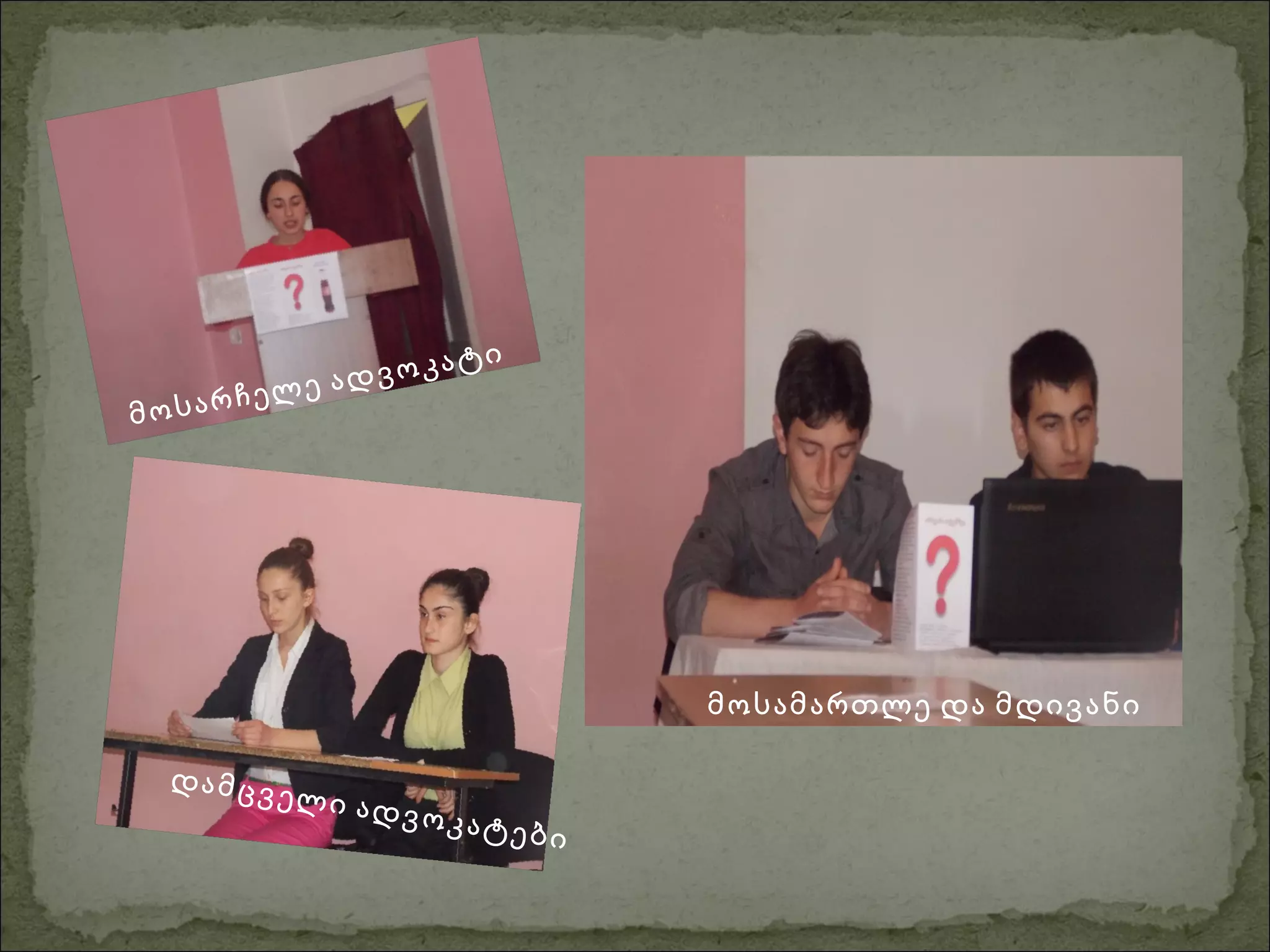 მოსარჩელე ადვოკატი
მოსამართლე და მდივანი
დამცველი ადვოკატები
 