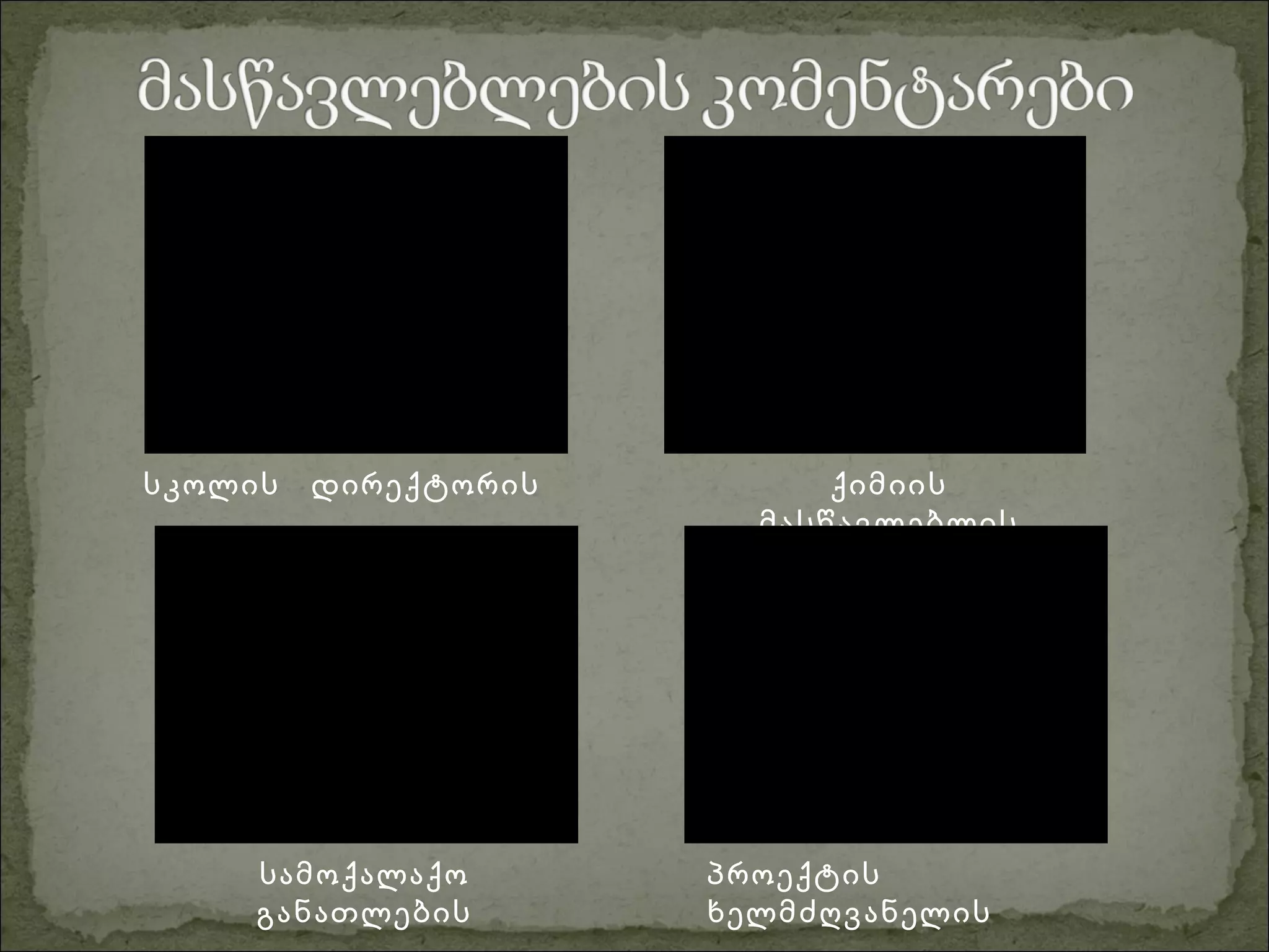 სკოლის დირექტორის ქიმიის
მასწავლებლის
სამოქალაქო
განათლების
პროექტის
ხელმძღვანელის
 