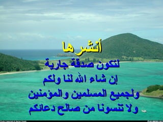‫أنشرها‬‫أنشرها‬
‫جارية‬ ‫صدقة‬ ‫لتكون‬‫جارية‬ ‫صدقة‬ ‫لتكون‬
‫ولكم‬ ‫لنا‬ ‫ال‬ ‫شاء‬ ‫إن‬‫ولكم‬ ‫لنا‬ ‫ال‬ ‫شاء‬ ‫إن‬
‫والمؤمنين‬ ‫المسلمين‬ ‫ولجميع‬‫والمؤمنين‬ ‫المسلمين‬ ‫ولجميع‬
‫دعائكم‬ ‫صالح‬ ‫من‬ ‫تنسونا‬ ‫ول‬‫دعائكم‬ ‫صالح‬ ‫من‬ ‫تنسونا‬ ‫ول‬
 