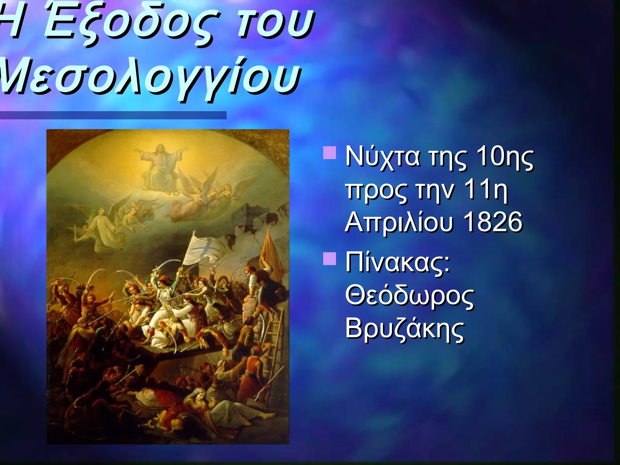 Η Έξοδος τουΗ Έξοδος του
ΜεσολογγίουΜεσολογγίου
 Νύχτα της 10ηςΝύχτα της 10ης
προς την 11ηπρος την 11η
Απριλίου 1826Απριλίου 1826
 ΠίνακαςΠίνακας::
ΘεόδωροςΘεόδωρος
ΒρυζάκηςΒρυζάκης
 