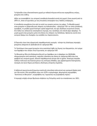 Το Κρίκελλο είναι ελατοσκέπαστο χωριό με παλαιά πέτρινα σπίτια και κεραμιδένιες στέγες,
χτισμένο στα 1100 μ.
Αξίζει να επισκεφθείτε την ιστορική τοποθεσία Κοκκαλιά κοντά στο χωριό. Είναι γνωστή από το
299 π.Χ., όταν οι Ευρυτάνες με τους Αιτωλούς σύντριψαν τους Γαλάτες επιδρομείς.
Η τοποθεσία ονομάζεται έτσι από τα οστά των νεκρών εκείνης της μάχης. Το Μεγάλο χωριό
είναι χτισμένο τις βορειοδυτικές πλαγιές της Καλιακούδας - υψόμετρο 720- σε τοπίο μοναδικής
ομορφιάς, το μεγάλο χωριό διατηρεί ωραία αρχοντικά, και έχει αξιόλογη τουριστική κίνηση.
Στα πόδια του απλώνεται καταπράσινη περιοχή, που καταλήγει στο κλειδί άγριο φαράγγι. Το
μικρό χωριό είναι χτισμένο μέσα στα έλατα στις πλαγιές της Χελιδόνας. Βρίσκεται κοντά στον
κεντρικό δρόμο που διασχίζει την κοιλάδα του Καρπενησιώτη.
Ο Προυσός είναι ένας εξαιρετικός παραθεριστικός οικισμός - κέντρο της ιδιαίτερης περιοχής-
χτισμένος ανάμεσα σε ψηλά βουνά σε υψόμετρο 860.
Το Τριπόταμο είναι χωριό χτισμένο στην ανατολική όχθη της λίμνης των Κρεμαστών, στο τμήμα
των Αγράφων που ανήκει στην Ευρυτανία, σε υψόμετρο 550.
Τα Φουρνά με θέα στα δοξασμένα βουνά των Aγράφων και το φαράγγι του Μέλδοβα
πλημμυρισμένο από καστανιές, καρυδιές πλατάνια και έλατα σε υψόμετρο 840 είναι ένα
γραφικό και ιστορικό χωριό, ιδανικό παραθεριστικό κέντρο όλο το χρόνο. Ιδιαίτερη πατρίδα
πολλών πολιτικών και διανοουμένων της νεότερης Ελλάδας, έχει χαρακτηριστεί διατηρητέος
οικισμός και έγινε δήμος για λόγους ιδιαίτερης ιστορικής σημασίας.
Η αλλοτινή πρωτεύουσα Κτημενίων ανέπτυξε σπουδαία πολιτιστική και εμπορική δράση από
τον 16ο αιώνα. Εδώ γεννήθηκε γύρω στο 1670 ο ιερομόναχος, φημισμένος αγιογράφος
"Διονύσιος εκ Φουρνών", συγγραφέας της "ερμηνείας της ζωγραφικής τέχνης".
Η περιοχή υπήρξε κέντρο θρυλικών κλεφτών της Ρούμελης κατά την επανάσταση του 1821.
 