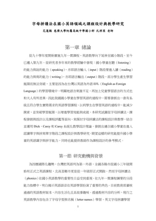 字母拼讀法在國小英語領域之課程設計與教學研究