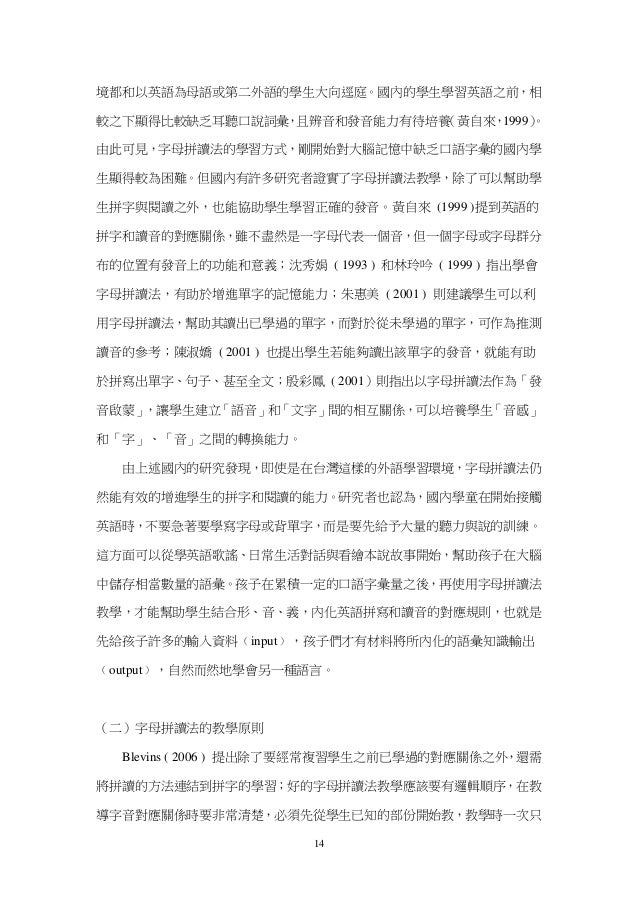 字母拼讀法在國小英語領域之課程設計與教學研究 字母拼讀法在國小英語領域之課程設計與教學研究