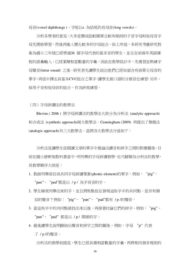 字母拼讀法在國小英語領域之課程設計與教學研究 字母拼讀法在國小英語領域之課程設計與教學研究