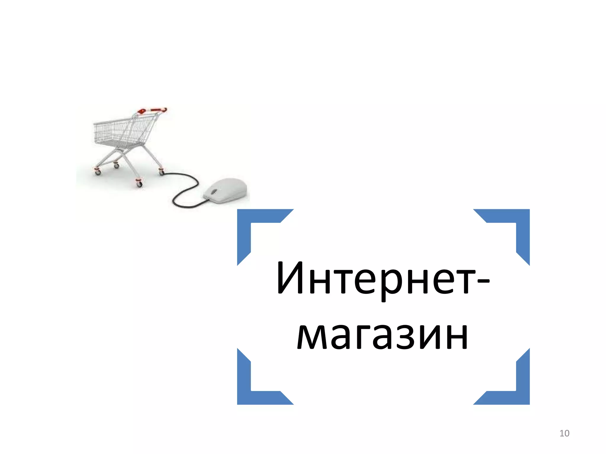 Интернет-
магазин
10
 