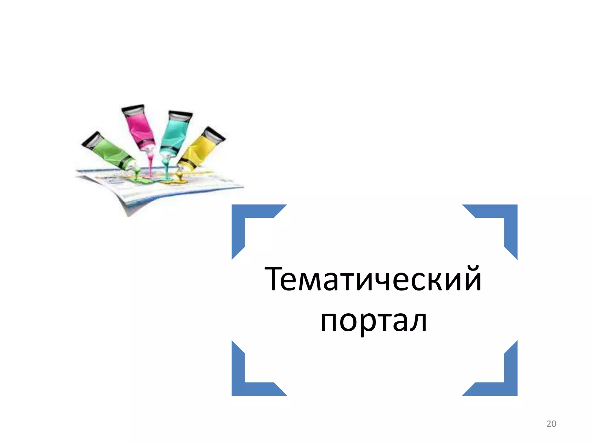 Тематический
портал
20
 