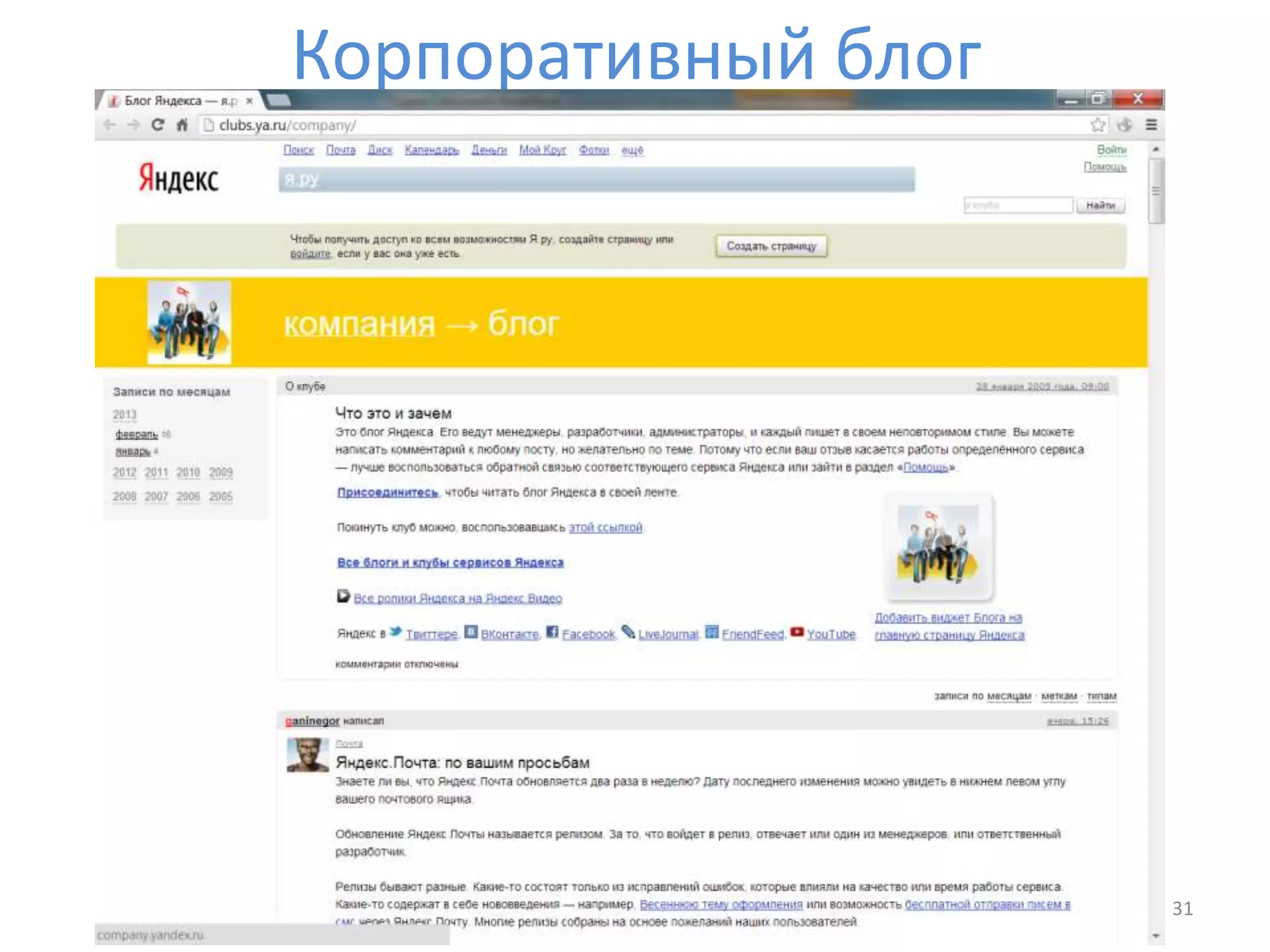 Корпоративный блог
31
 