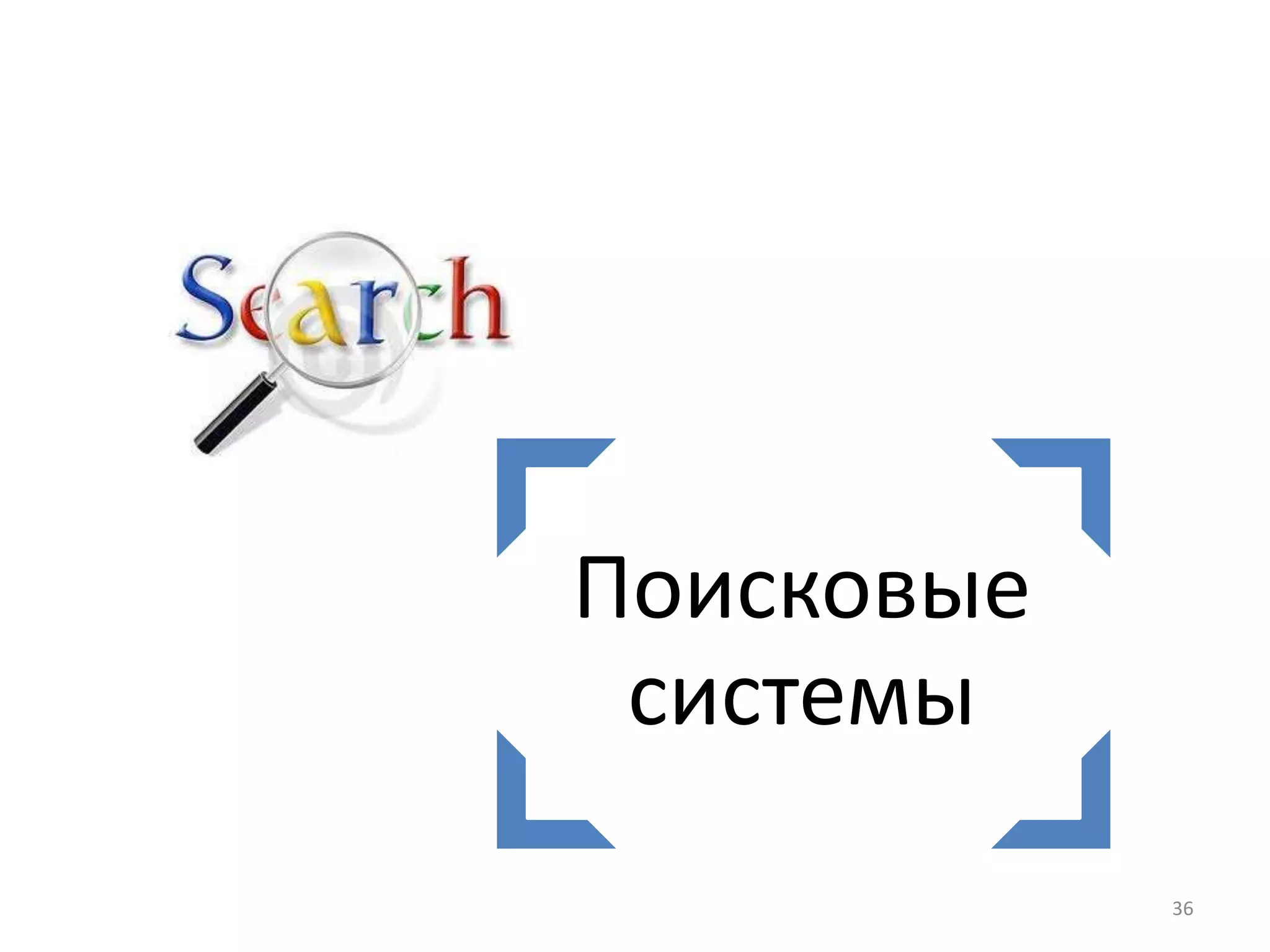 Поисковые
системы
36
 