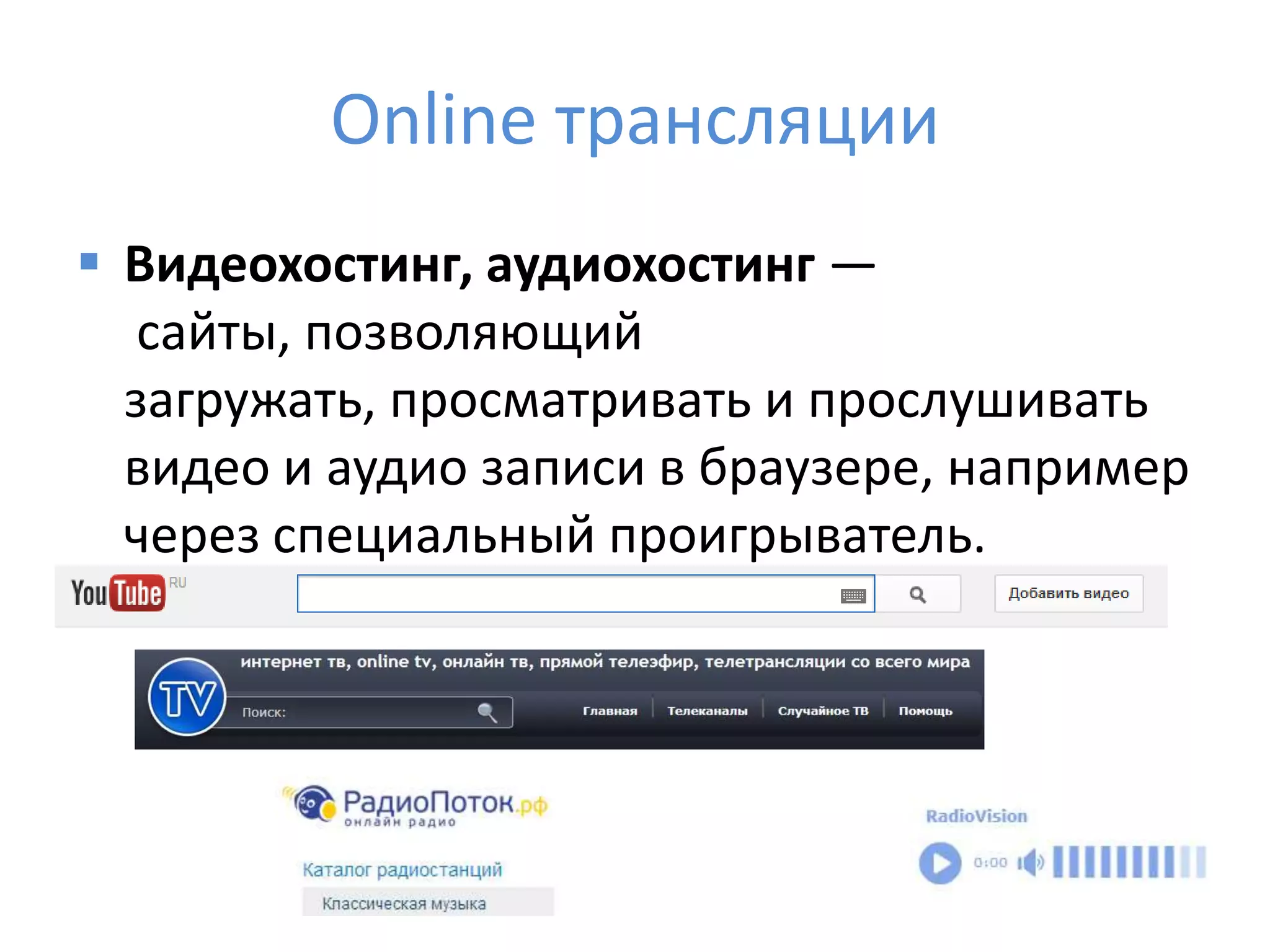 Online трансляции
 Видеохостинг, аудиохостинг —
сайты, позволяющий
загружать, просматривать и прослушивать
видео и аудио записи в браузере, например
через специальный проигрыватель.
57
 