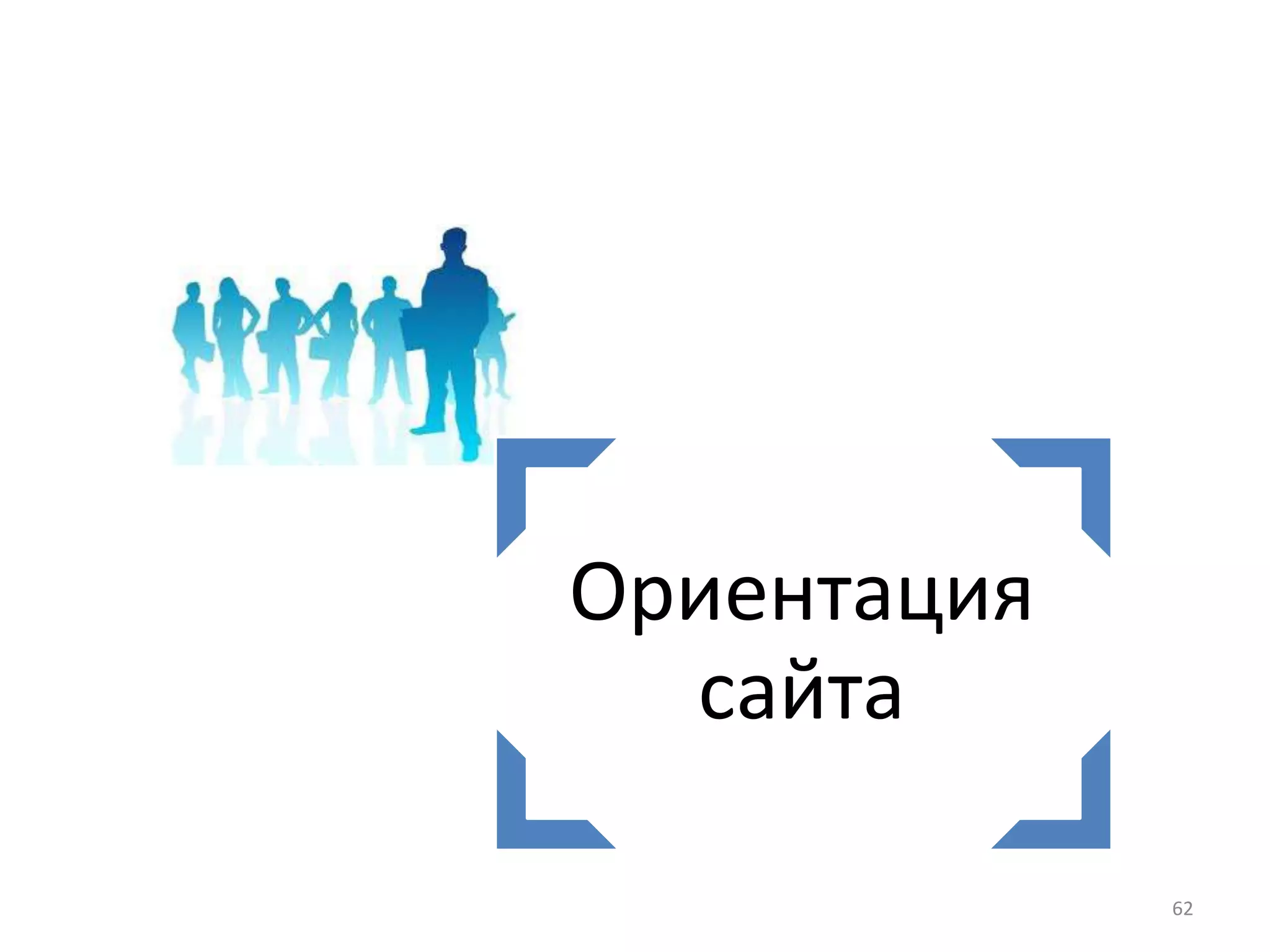 Ориентация
сайта
62
 