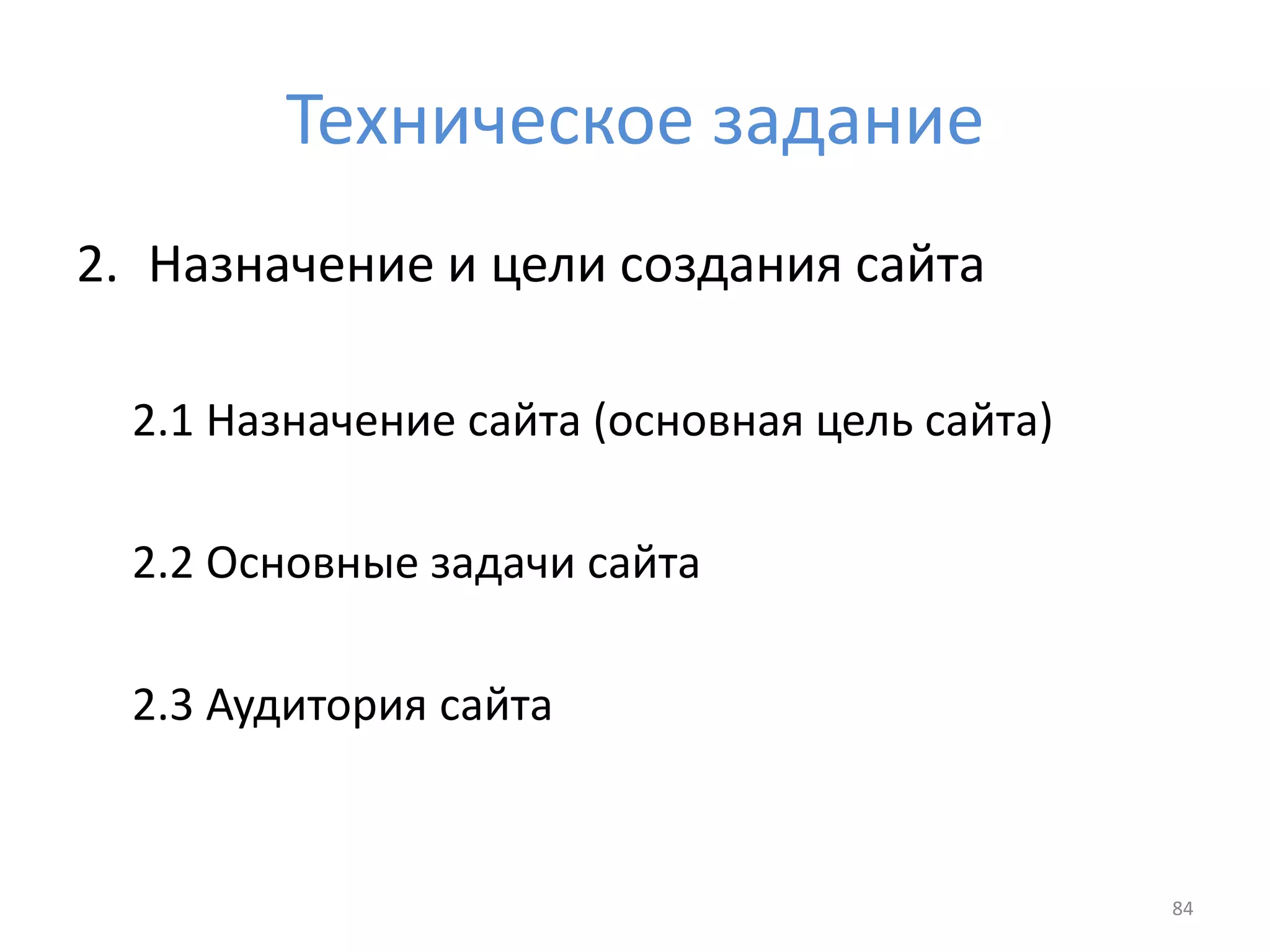 Техническое задание
2. Назначение и цели создания сайта
2.1 Назначение сайта (основная цель сайта)
2.2 Основные задачи сайта
2.3 Аудитория сайта
84
 
