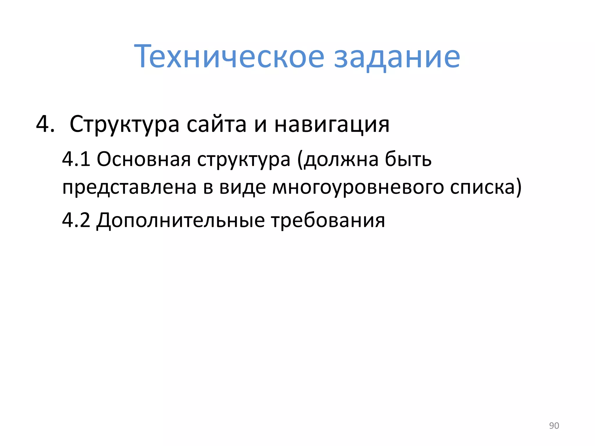 Техническое задание
4. Структура сайта и навигация
4.1 Основная структура (должна быть
представлена в виде многоуровневого списка)
4.2 Дополнительные требования
90
 