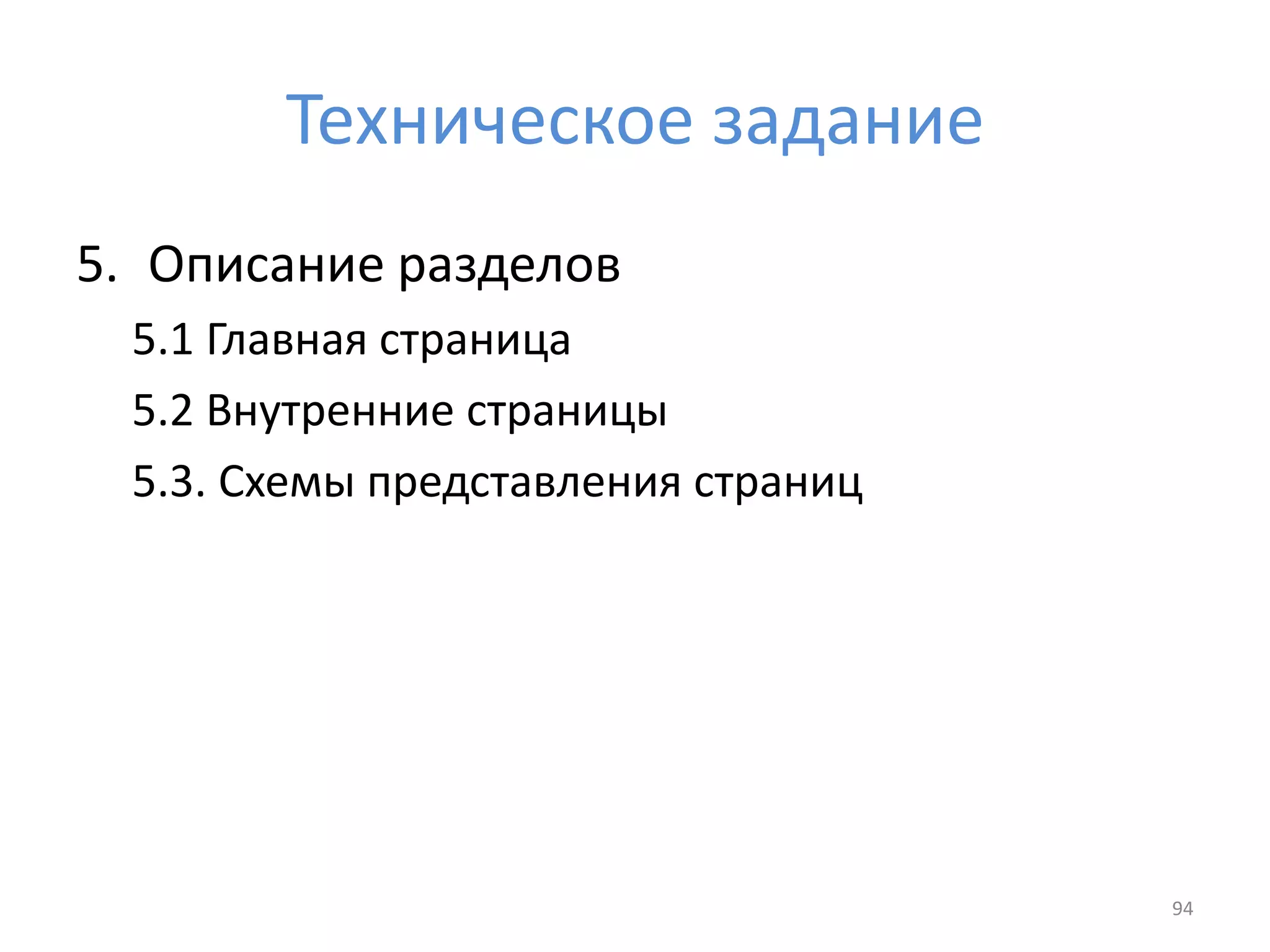 Техническое задание
5. Описание разделов
5.1 Главная страница
5.2 Внутренние страницы
5.3. Схемы представления страниц
94
 