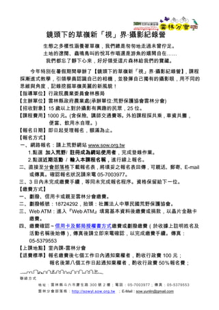 聯 絡 方式
地 址 ：雲 林 縣 斗 六 市慶 生 路 300 號 2 樓； 電 話 ：05-7003977； 傳 真 ： 05-5379553
雲 林 分會 部 落 格 ： http://sowyl.sow.org.tw ；E-Mail：s...