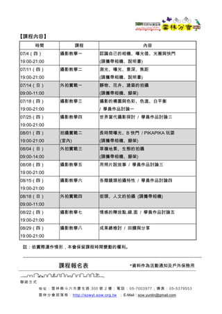 聯 絡 方式
地 址 ：雲 林 縣 斗 六 市慶 生 路 300 號 2 樓； 電 話 ：05-7003977； 傳 真 ： 05-5379553
雲 林 分會 部 落 格 ： http://sowyl.sow.org.tw ；E-Mail：s...