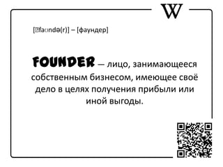 фаундер | PPT