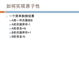 如何实现原子性
 一个简单购物场景
 A卖一件衣服给B
 A的衣服库存-1
 A的资金+N
 B的衣服库存+1
 B的资金-N
 