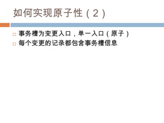如何实现原子性（2）
 事务槽为变更入口，单一入口（原子）
 每个变更的记录都包含事务槽信息
 