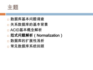 主题
 数据库基本问题调查
 关系数据库的基本背景
 ACID基本概念解析
 范式问题解析（Normalization）
 数据库的扩展性浅析
 常见数据库系统回顾
 