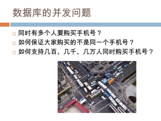 数据库的并发问题
 同时有多个人要购买手机号？
 如何保证大家购买的不是同一个手机号？
 如何支持几百、几千、几万人同时购买手机号？
 