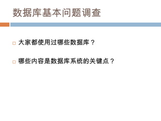 数据库基本问题调查
 大家都使用过哪些数据库？
 哪些内容是数据库系统的关键点？
 
